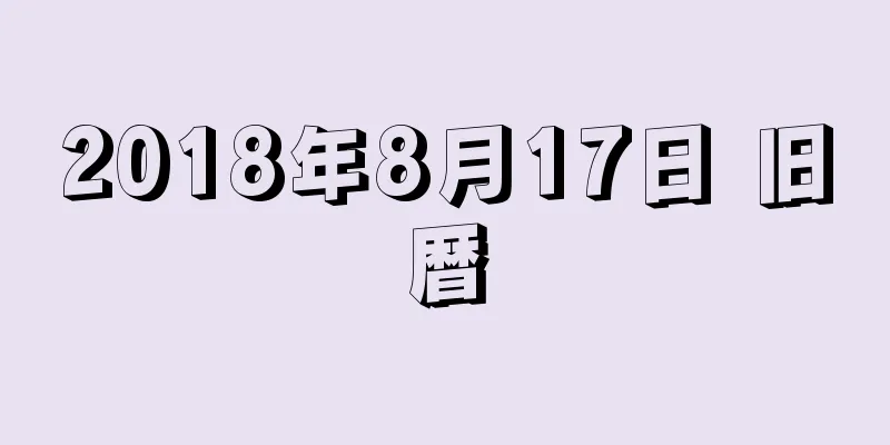 2018年8月17日 旧暦