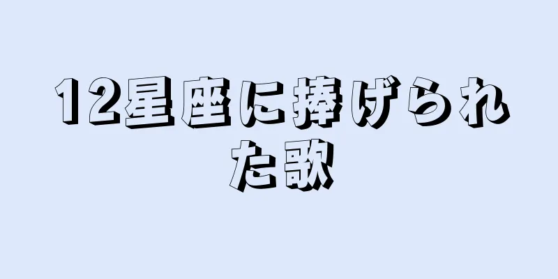 12星座に捧げられた歌
