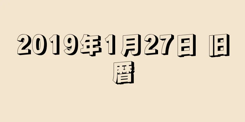 2019年1月27日 旧暦