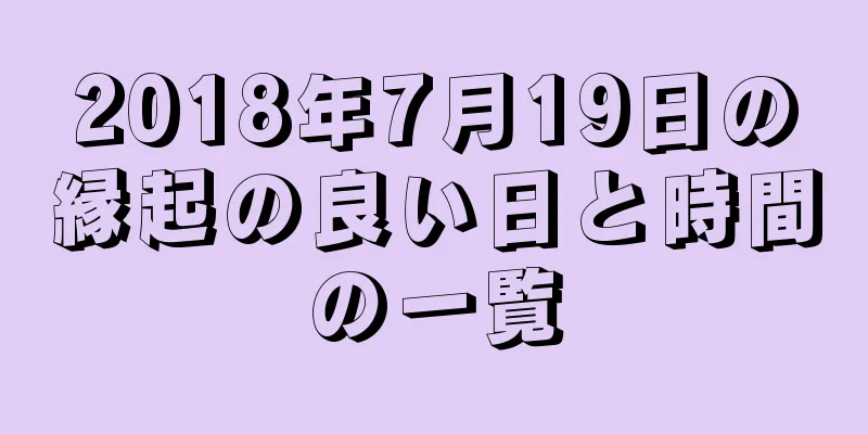 2018年7月19日の縁起の良い日と時間の一覧