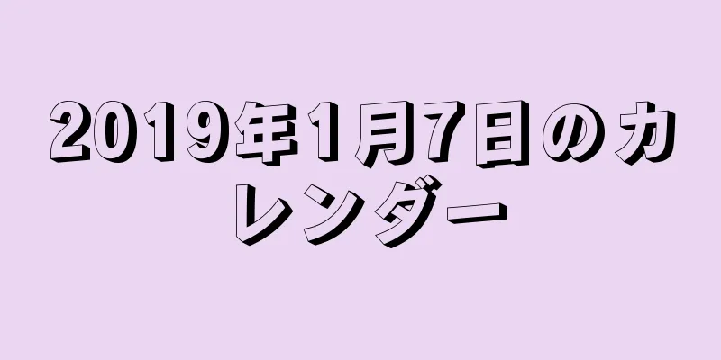 2019年1月7日のカレンダー