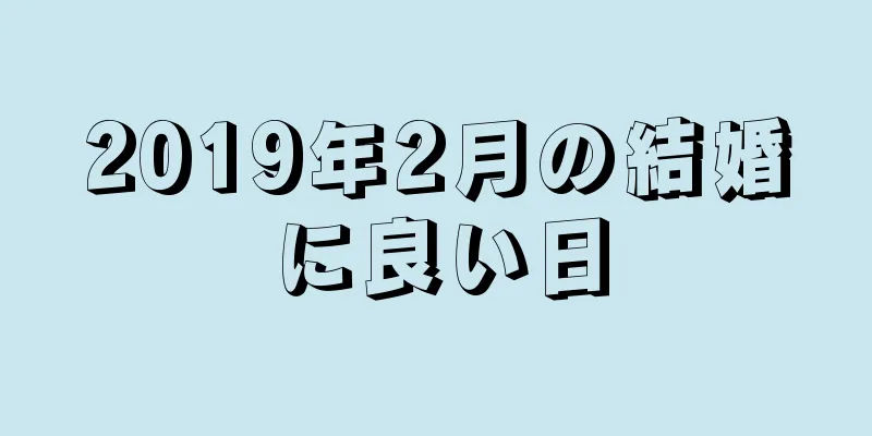 2019年2月の結婚に良い日