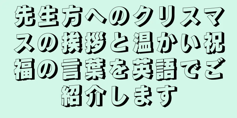 先生方へのクリスマスの挨拶と温かい祝福の言葉を英語でご紹介します