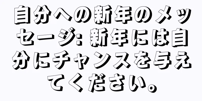 自分への新年のメッセージ: 新年には自分にチャンスを与えてください。