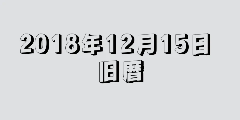 2018年12月15日 旧暦