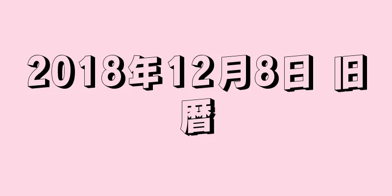 2018年12月8日 旧暦