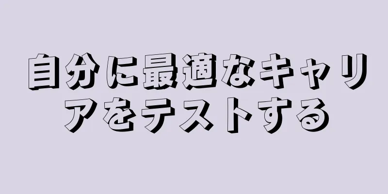 自分に最適なキャリアをテストする
