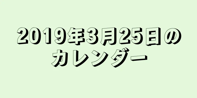 2019年3月25日のカレンダー