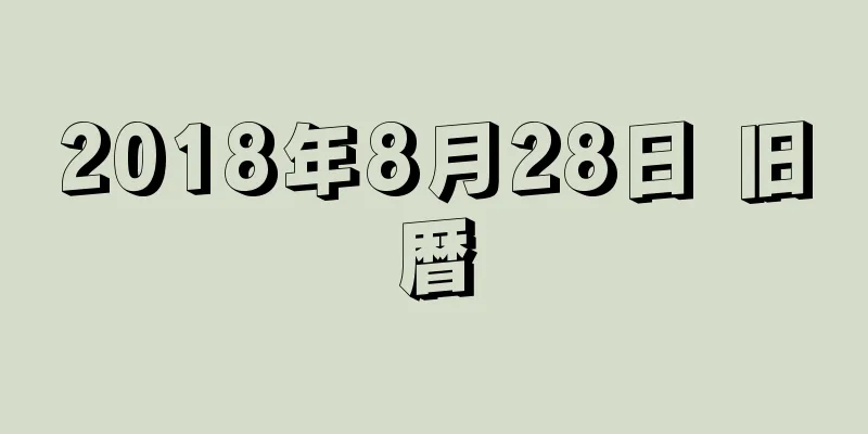 2018年8月28日 旧暦