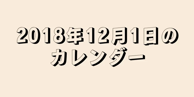 2018年12月1日のカレンダー