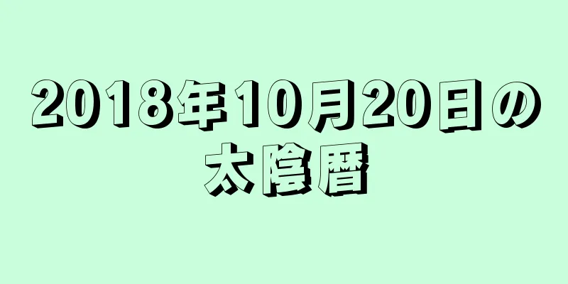 2018年10月20日の太陰暦
