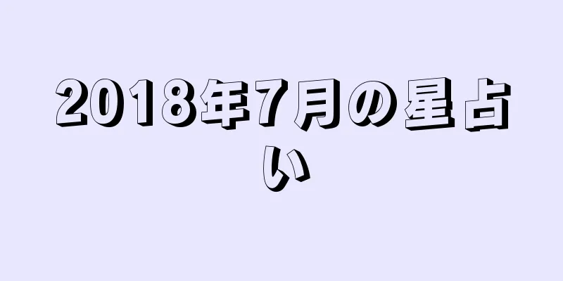 2018年7月の星占い