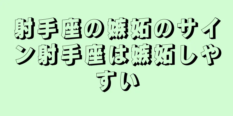 射手座の嫉妬のサイン射手座は嫉妬しやすい