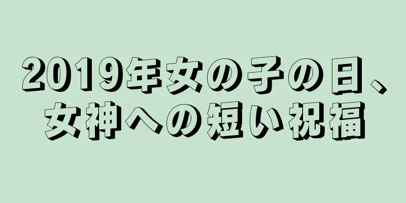 2019年女の子の日、女神への短い祝福