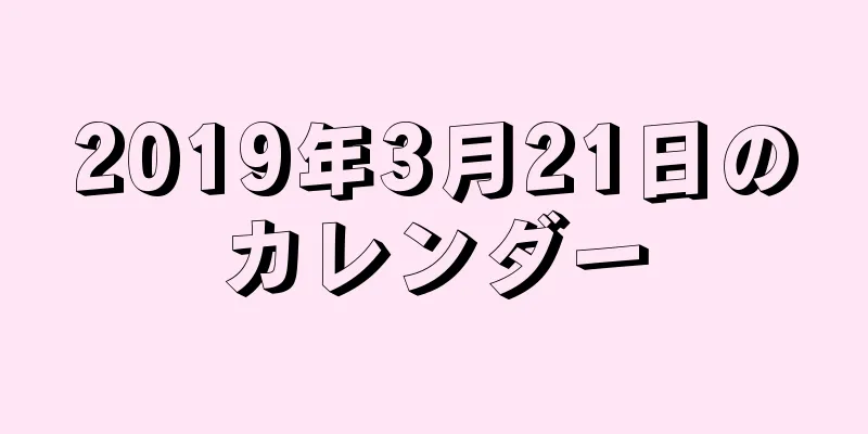 2019年3月21日のカレンダー