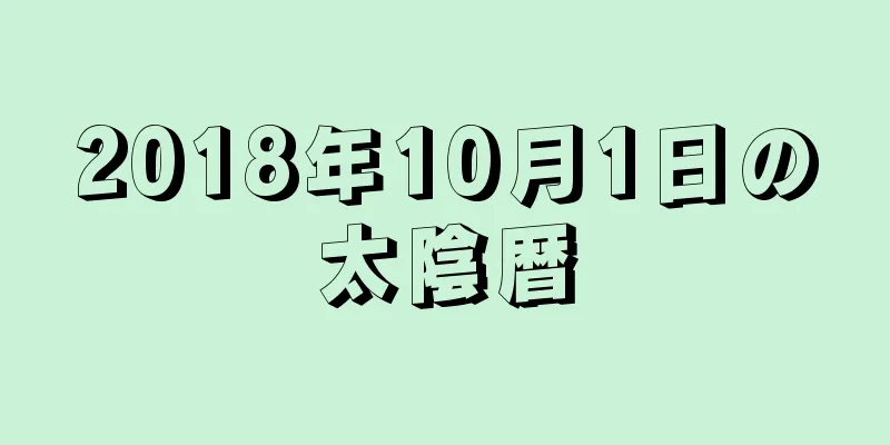2018年10月1日の太陰暦