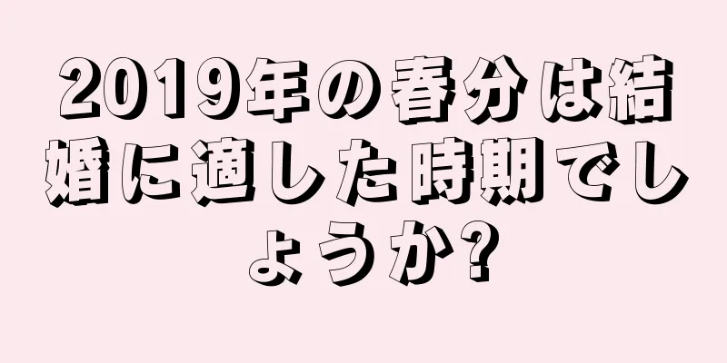 2019年の春分は結婚に適した時期でしょうか?