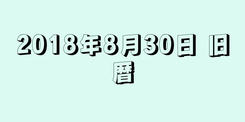 2018年8月30日 旧暦