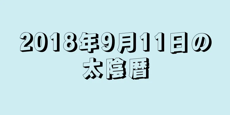 2018年9月11日の太陰暦