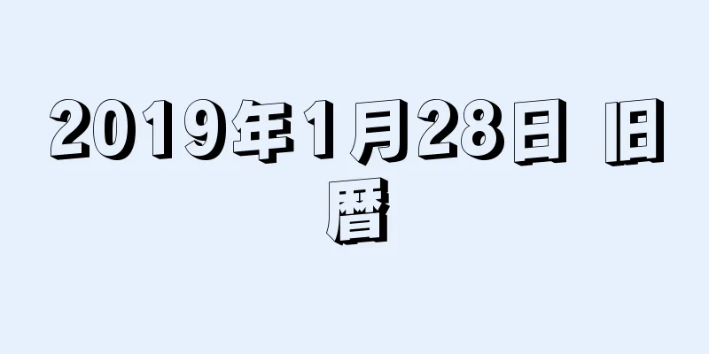 2019年1月28日 旧暦
