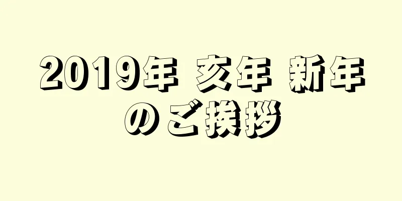 2019年 亥年 新年のご挨拶