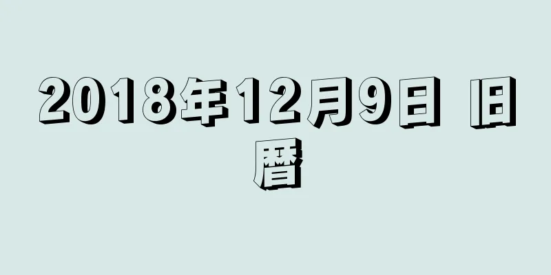 2018年12月9日 旧暦