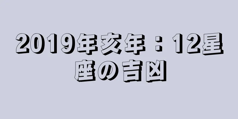2019年亥年：12星座の吉凶