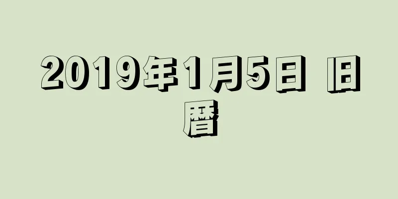 2019年1月5日 旧暦