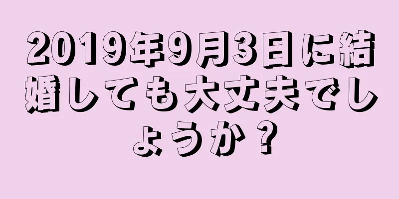 2019年9月3日に結婚しても大丈夫でしょうか？