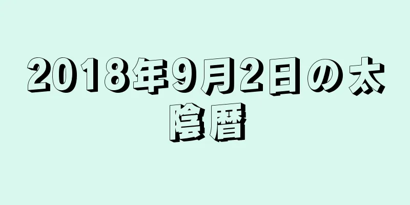 2018年9月2日の太陰暦