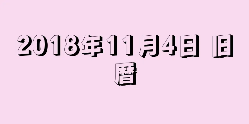 2018年11月4日 旧暦