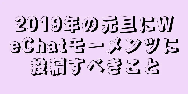 2019年の元旦にWeChatモーメンツに投稿すべきこと