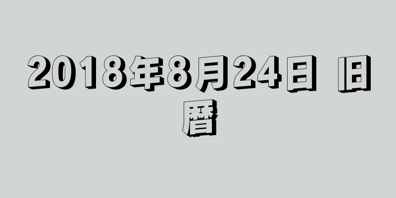 2018年8月24日 旧暦