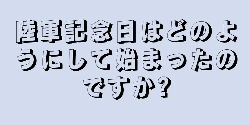 陸軍記念日はどのようにして始まったのですか?