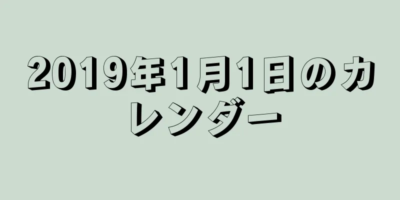 2019年1月1日のカレンダー