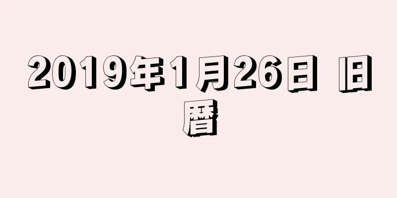 2019年1月26日 旧暦