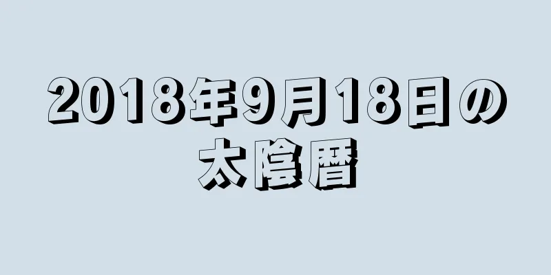 2018年9月18日の太陰暦
