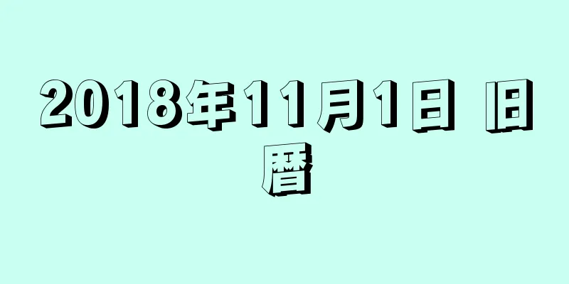2018年11月1日 旧暦
