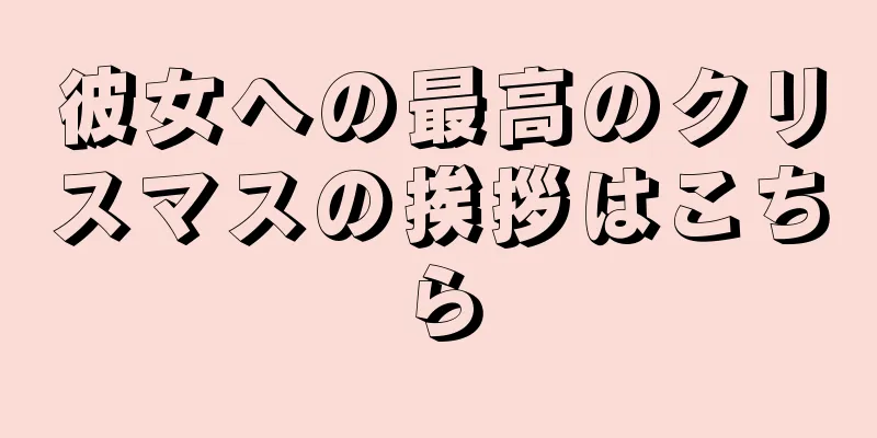 彼女への最高のクリスマスの挨拶はこちら