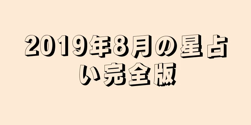 2019年8月の星占い完全版
