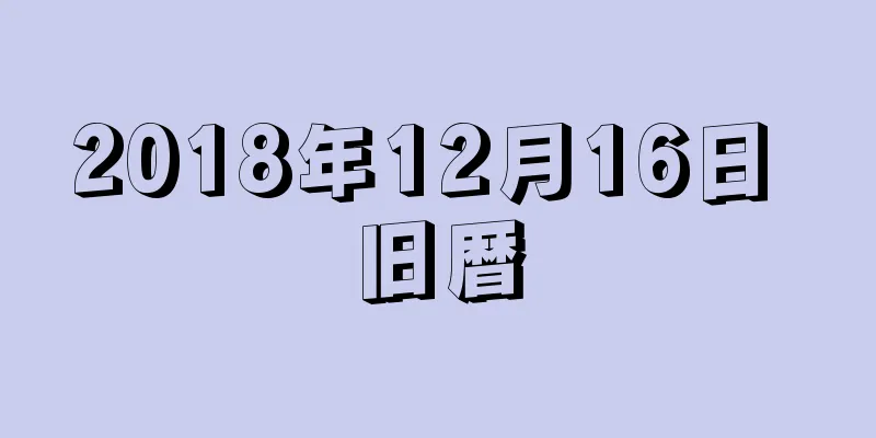 2018年12月16日 旧暦