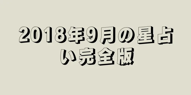 2018年9月の星占い完全版