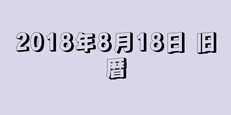 2018年8月18日 旧暦