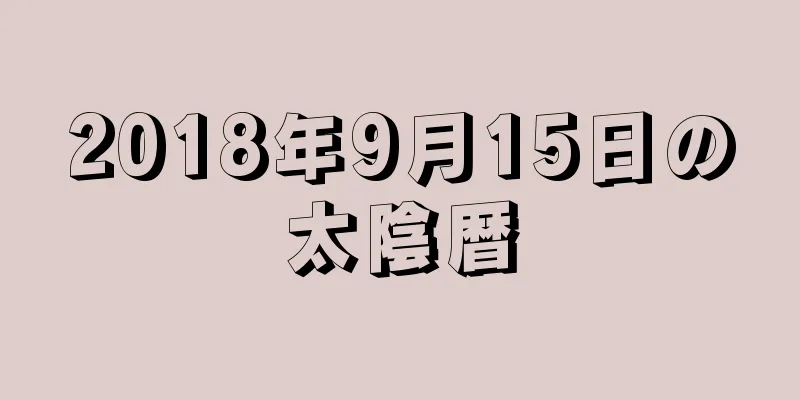 2018年9月15日の太陰暦