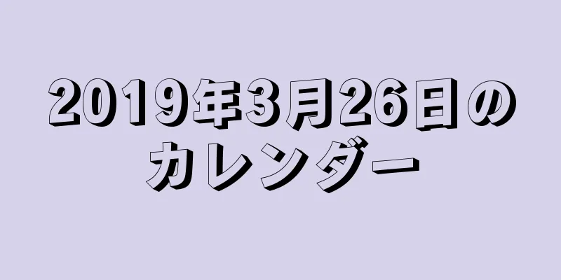 2019年3月26日のカレンダー