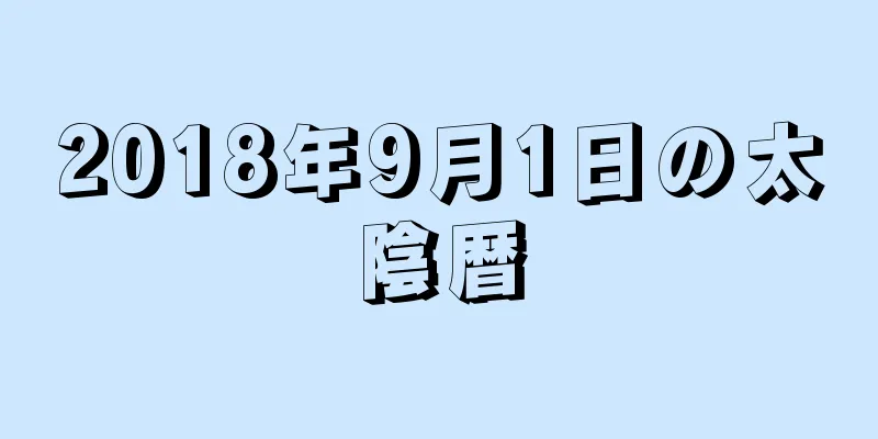 2018年9月1日の太陰暦
