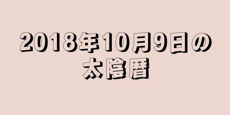 2018年10月9日の太陰暦