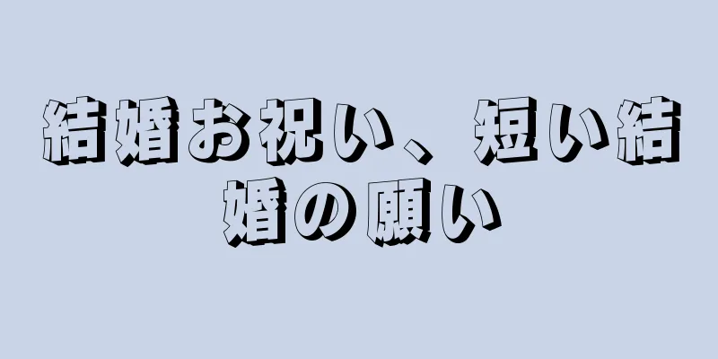 結婚お祝い、短い結婚の願い