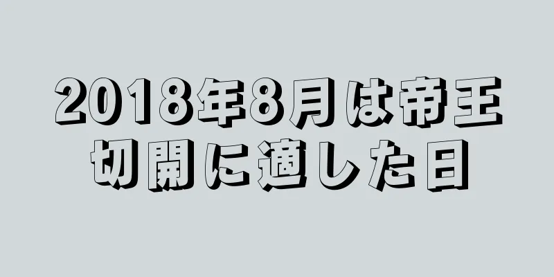 2018年8月は帝王切開に適した日