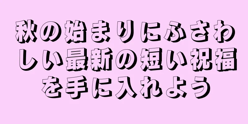 秋の始まりにふさわしい最新の短い祝福を手に入れよう